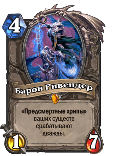 Карта Hearthstone «Барон Ривендер»
