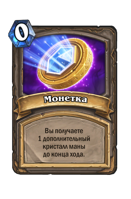 Карта Hearthstone «Монетка»