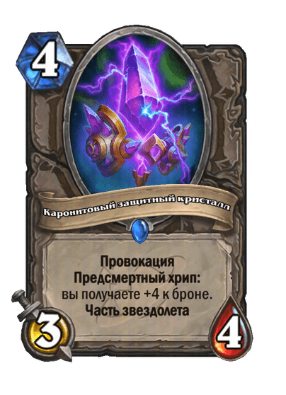 Карта Hearthstone «Каронитовый защитный кристалл»