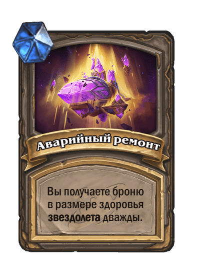 Карта Hearthstone «Аварийный ремонт»