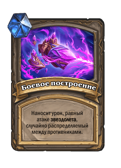 Карта Hearthstone «Боевое построение»