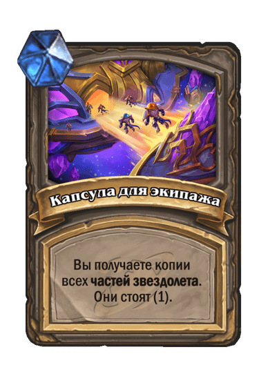 Карта Hearthstone «Капсула для экипажа»