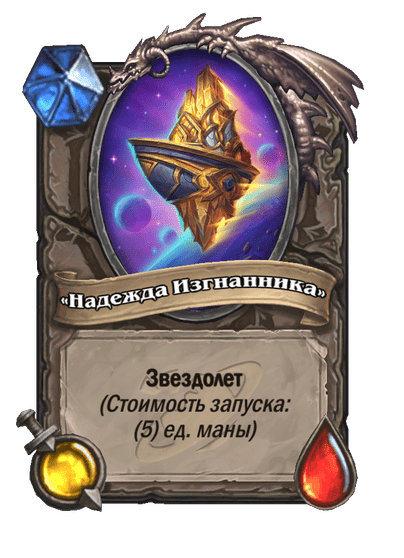 Карта Hearthstone ««Надежда Изгнанника»»