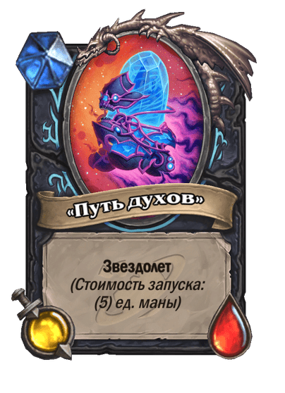 Карта Hearthstone ««Путь духов»»