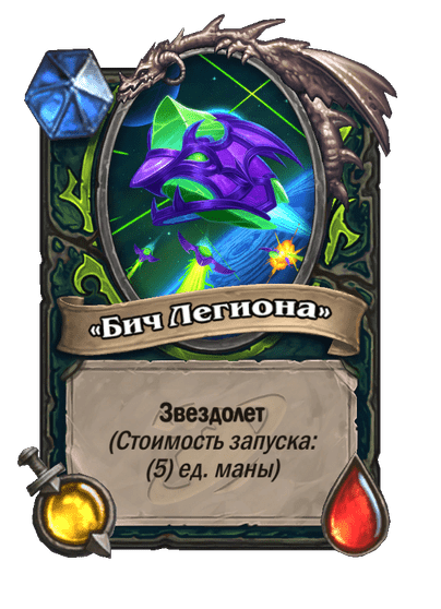 Карта Hearthstone ««Бич Легиона»»