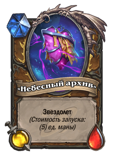 Карта Hearthstone ««Небесный архив»»