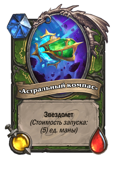 Карта Hearthstone ««Астральный компас»»