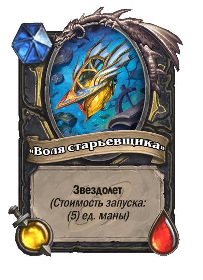 Карта Hearthstone ««Воля старьевщика»»