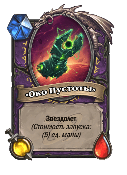 Карта Hearthstone ««Око Пустоты»»