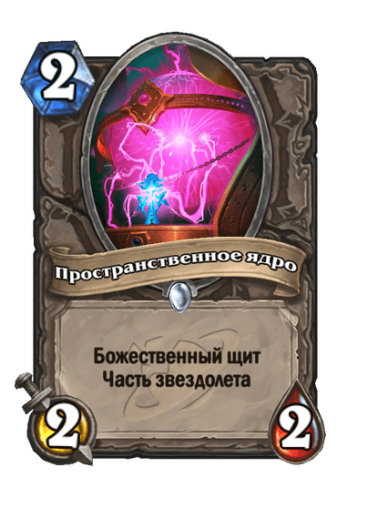 Карта Hearthstone «Пространственное ядро»