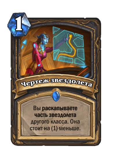 Карта Hearthstone «Чертеж звездолета»