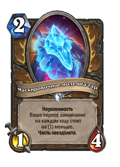 Карта Hearthstone «Маскировочное поле Ша'тар»