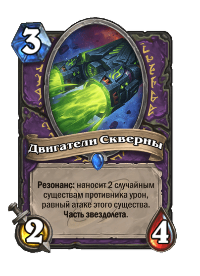 Карта Hearthstone «Двигатели Скверны»
