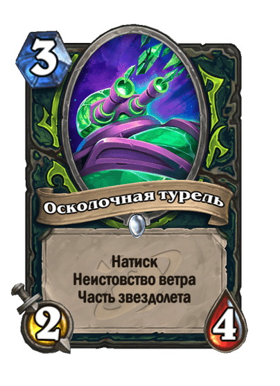 Карта Hearthstone «Осколочная турель»