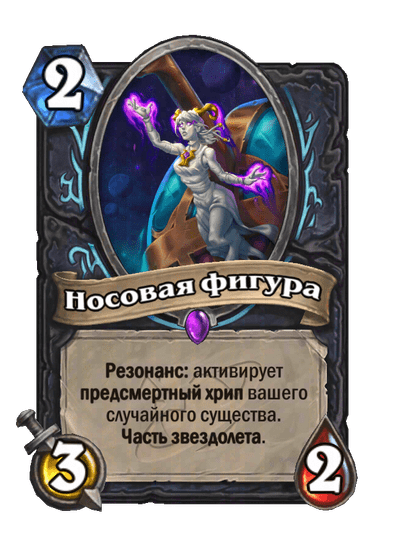 Карта Hearthstone «Носовая фигура»