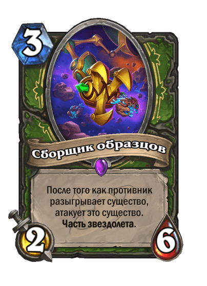 Карта Hearthstone «Сборщик образцов»