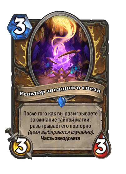Карта Hearthstone «Реактор звездного света»