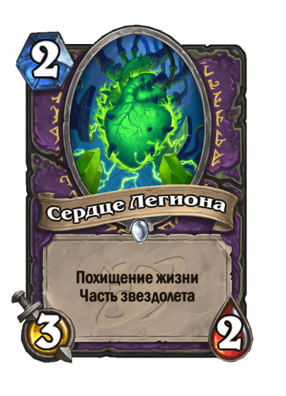 Карта Hearthstone «Сердце Легиона»