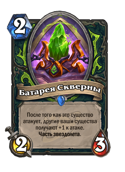 Карта Hearthstone «Батарея Скверны»