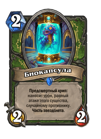 Карта Hearthstone «Биокапсула»