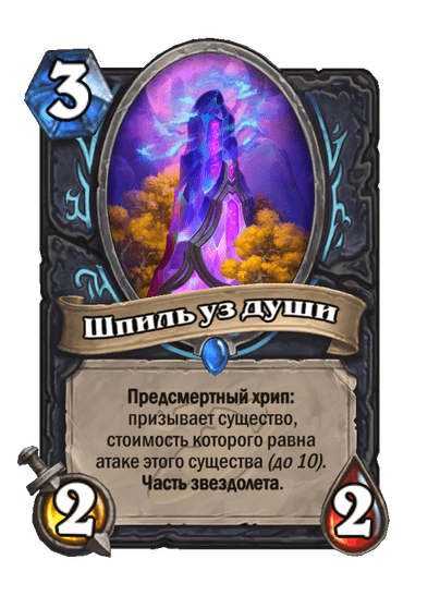 Карта Hearthstone «Шпиль уз души»