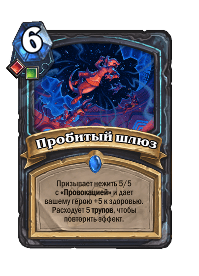 Карта Hearthstone «Пробитый шлюз»