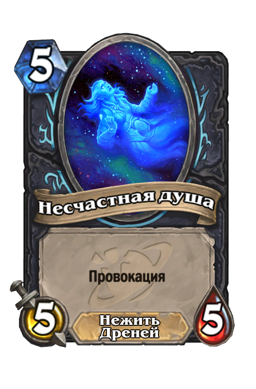 Карта Hearthstone «Несчастная душа»