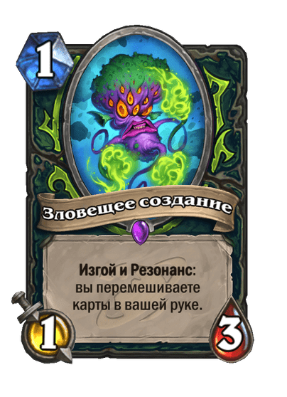 Карта Hearthstone «Зловещее создание»