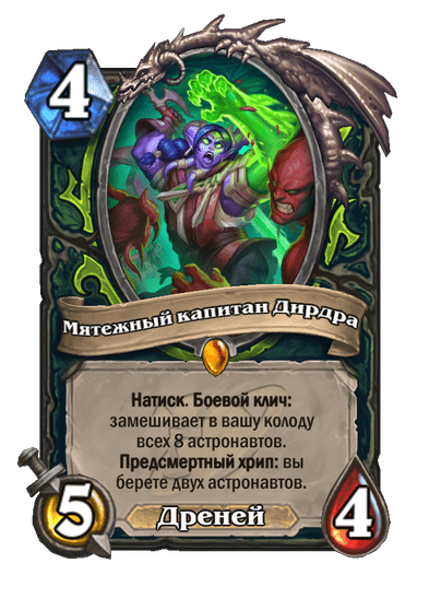 Карта Hearthstone «Мятежный капитан Дирдра»