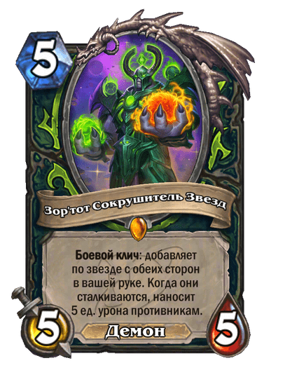 Карта Hearthstone «Зор'тот Сокрушитель Звезд»