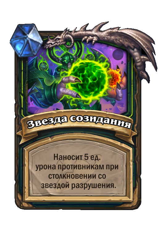 Карта Hearthstone «Звезда созидания»