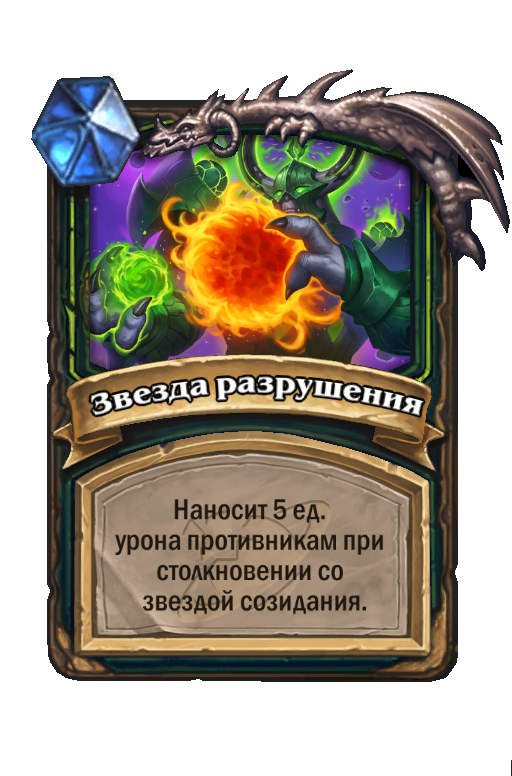 Карта Hearthstone «Звезда разрушения»