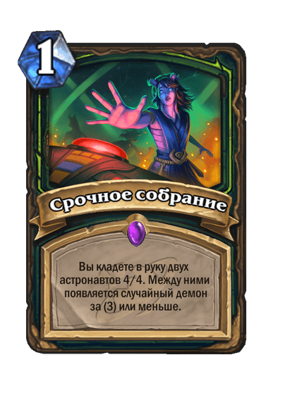 Карта Hearthstone «Срочное собрание»