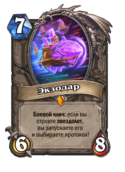 Карта Hearthstone «Экзодар»