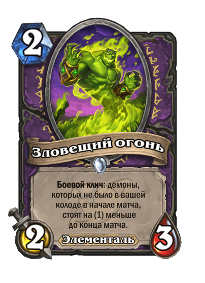 Карта Hearthstone «Зловещий огонь»