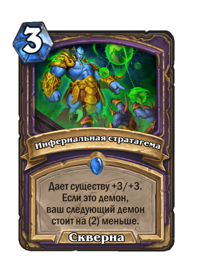 Карта Hearthstone «Инфернальная стратагема»