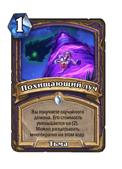 Карта Hearthstone «Похищающий луч»