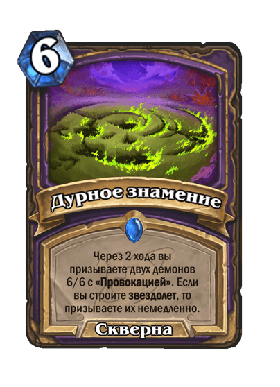 Карта Hearthstone «Дурное знамение»