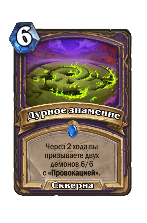 Карта Hearthstone «Дурное знамение»