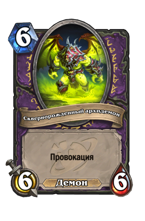 Карта Hearthstone «Сквернорожденный архидемон»