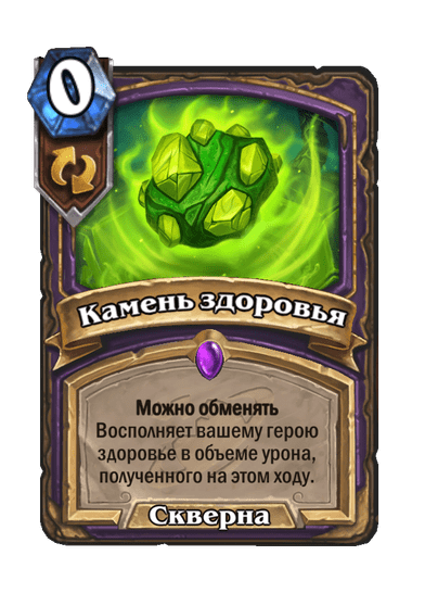 Карта Hearthstone «Камень здоровья»