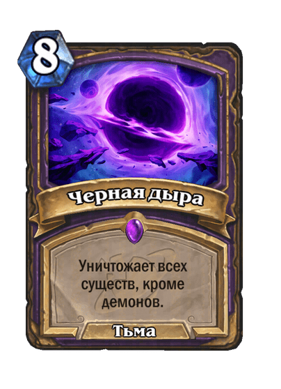 Карта Hearthstone «Черная дыра»