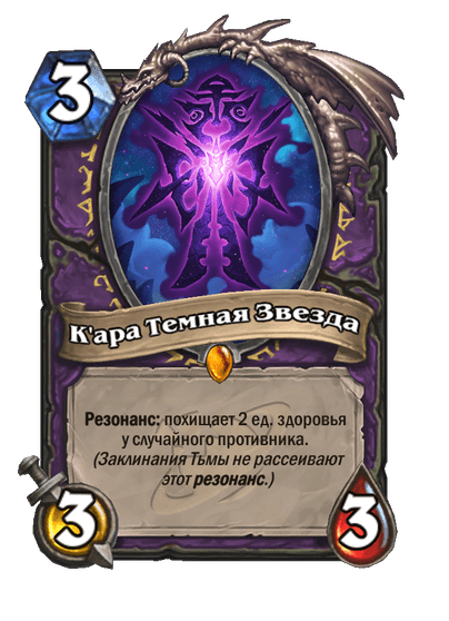 Карта Hearthstone «К'ара Темная Звезда»