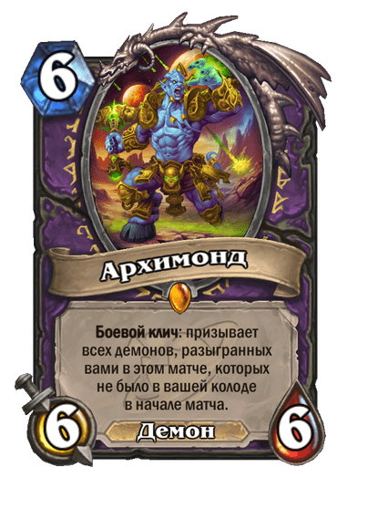 Карта Hearthstone «Архимонд»