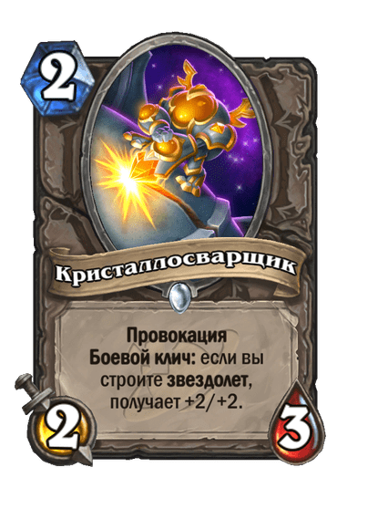Карта Hearthstone «Кристаллосварщик»