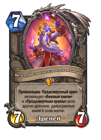 Карта Hearthstone «Велен, предводитель изгнанников»
