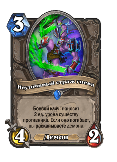 Карта Hearthstone «Неутомимый страж гнева»