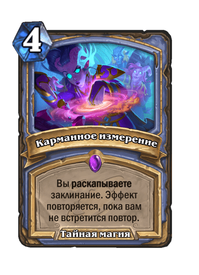 Карта Hearthstone «Карманное измерение»