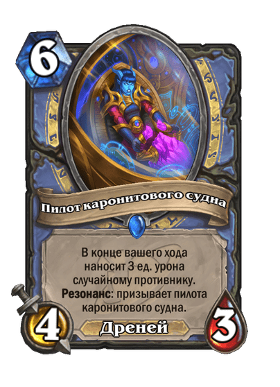 Карта Hearthstone «Пилот каронитового судна»