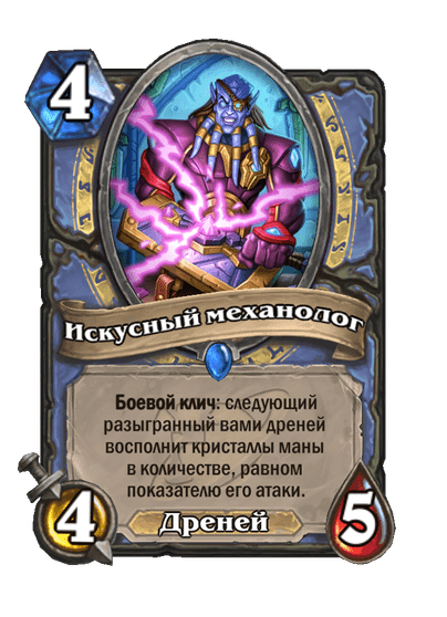 Карта Hearthstone «Искусный механолог»